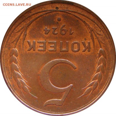 5 копеек 1924 UNC до 20.04.2017 22.00 МСК - 5kop1924_04