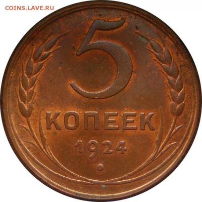 5 копеек 1924 UNC до 20.04.2017 22.00 МСК - 5kop1924_02