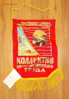 Вымпел СССР Коллектив ком.труда до 20.04 в 22.00 мск - DSCN0648.JPG