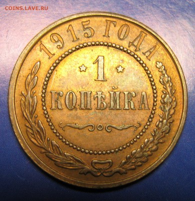 1 копейка 1915: до 23-04-17 в 22:00 - Россия 1 копейка 1915   161-10-2694-2