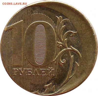 10 рублей 2012 ММД, смещение до 20.04.17 22.00 МСК - 10rub2012_2