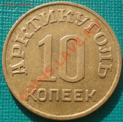 10 копеек 1946 Шпицберген отличная! до 22:30 12.02.11 по МСК - DSC06035.JPG