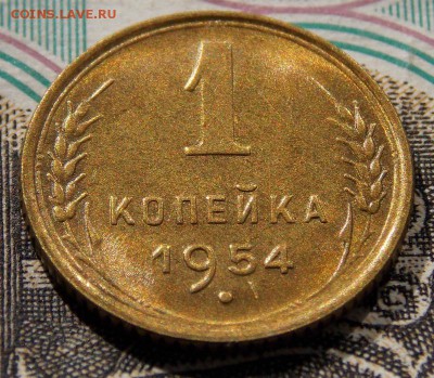 1 копейка 1954 в коллекцию до 19.04.17 до 22-00 по мск - Изображение 038