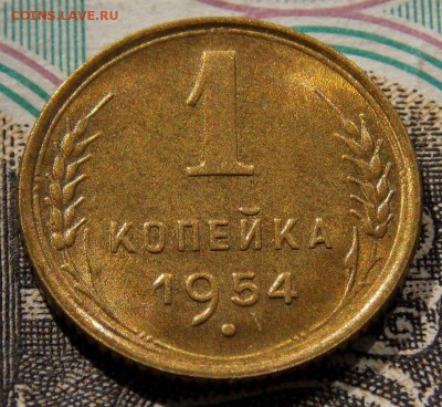 1 копейка 1954 в коллекцию до 19.04.17 до 22-00 по мск - Изображение 048