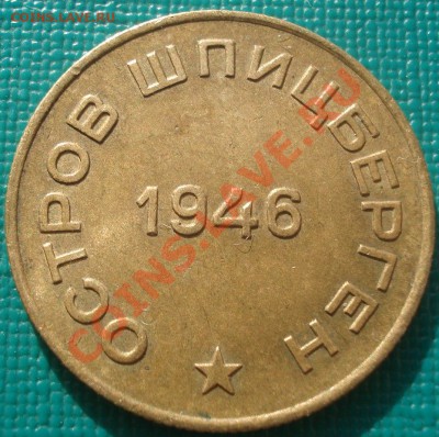 10 копеек 1946 Шпицберген отличная! до 22:30 12.02.11 по МСК - DSC06040.JPG