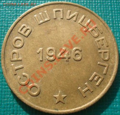 10 копеек 1946 Шпицберген отличная! до 22:30 12.02.11 по МСК - DSC06051.JPG