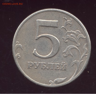 5 рублей 1997 СПМД, брак полный раскол аверса со смещением - 12 001