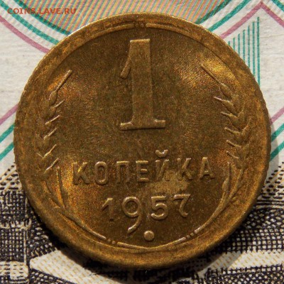 1 копейка 1957 отличная до 19.04.17 до 22-00 по мск - Изображение 016
