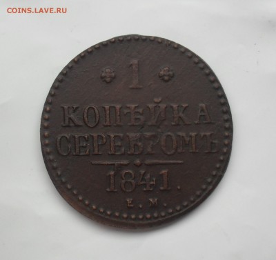 1 копейка 1841 года ЕМ. - SAM_0048.JPG