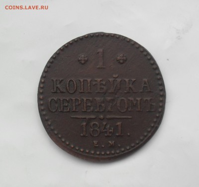 1 копейка 1841 года ЕМ. - SAM_0052.JPG