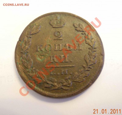 2 копейки 1829 ем ик до 11.02.11 г до 21.00 мск - 2 копейки 1829 емик 2