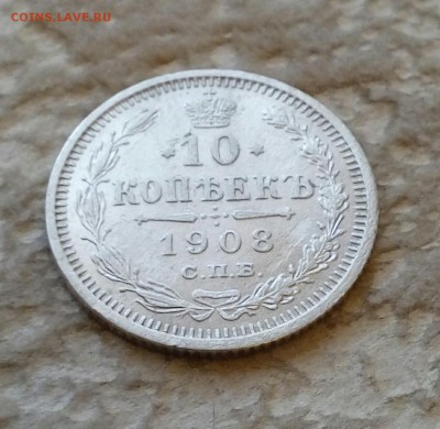 10копеек 1908г. красивая до 19.04.,22.00 по мск. - IMG_20170405_142602_445.JPG
