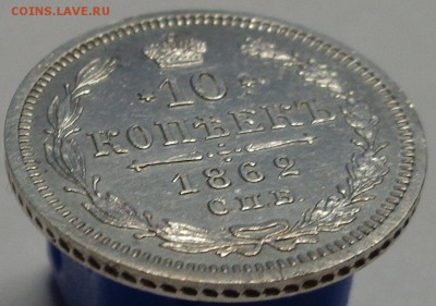 10 копеек 1862 года. Оценка. - DSC02373.JPG