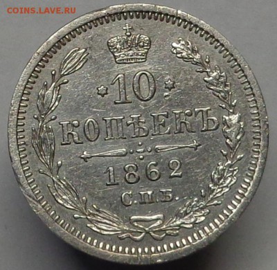 10 копеек 1862 года. Оценка. - DSC02376.JPG