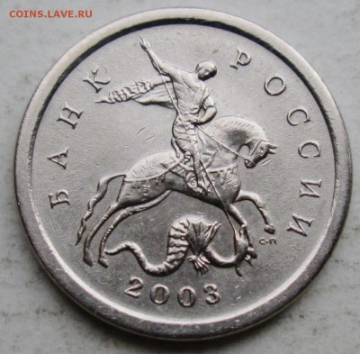 1коп 2003сп--шт 3,1А1(АС)--редкая      20апр 22-00мск - IMG_6460.JPG