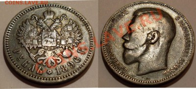 1 руб. Николай 2 серебро 1896 г. - Николай-1 рубль