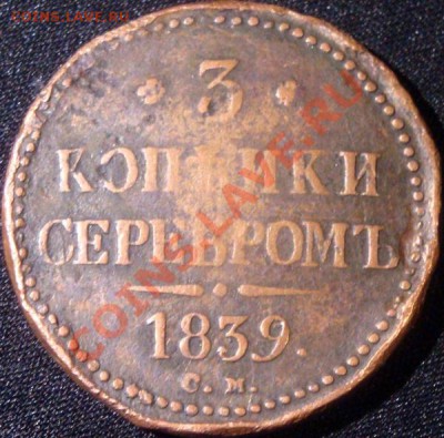 5 копеек 1839 СМ - до 15 февраля 22:30 - 1m