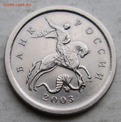 1коп 2003сп шт 3,211Б (АС)--редкая       20апр 22-00мск - IMG_6469.JPG
