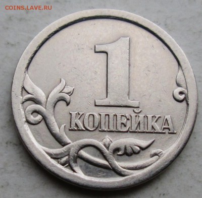 1коп 2003сп шт 3,211Б (АС)--редкая       20апр 22-00мск - IMG_6465.JPG