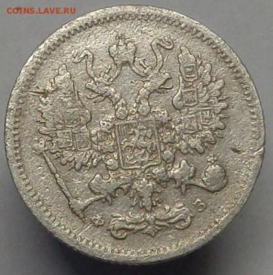 10 копеек 1901 года. До 20.04.2017. - DSC02405.JPG