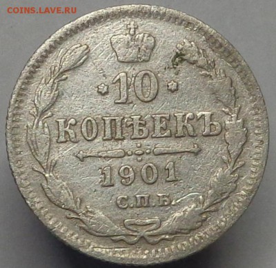 10 копеек 1901 года. До 20.04.2017. - DSC02406.JPG