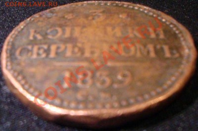 5 копеек 1839 СМ - до 15 февраля 22:30 - 5m