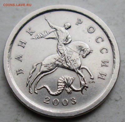 1коп 2003сп шт 2,22Б (АС)--очень редкая     20апр 22-00мск - IMG_6476.JPG