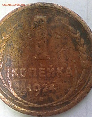 1 копейка 1924 года. - IMG_20170417_093124