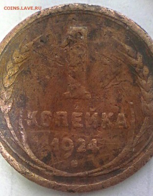 1 копейка 1924 года. - IMG_20170417_093101