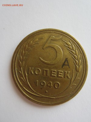 5 копеек 1940 год до 20.04.17 - 22.10 мск - IMG_7703