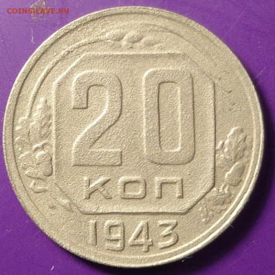 20 копеек 1943 года. До 20.04.2017. - DSC02393.JPG