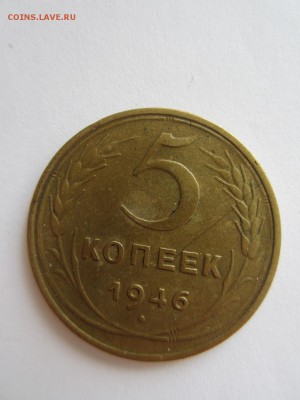 5  копеек 1946 год до 20.04.17 - 22.10 мск - IMG_7713