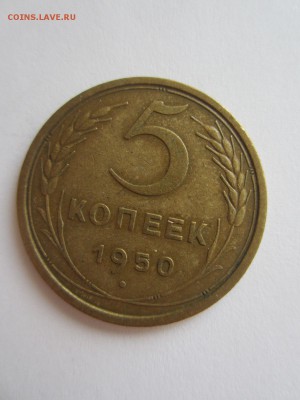 5  копеек 1950 год до 20.04.17 - 22.10 мск - IMG_7715