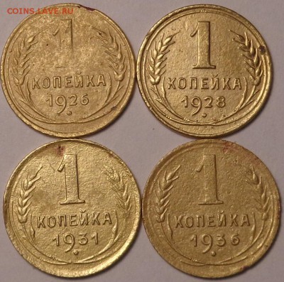 копейки 1926,1928,1931,1936 год. До 20.04 2017. - DSC02387.JPG