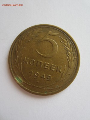 5  копеек 1949 год до 20.04.17 - 22.10 мск - IMG_7717