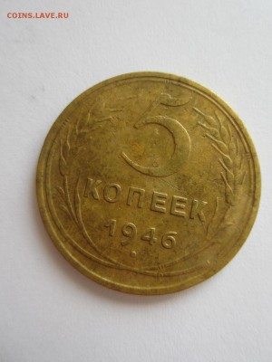 5  копеек 1946 год до 20.04.17 - 22.10 мск - IMG_7719