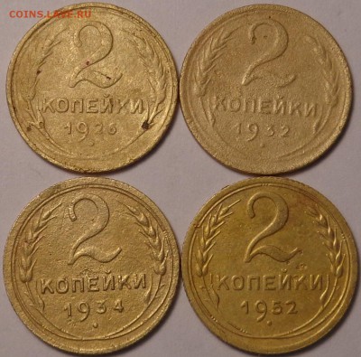 2 копейки 1926,1932,1934,1952 года. Окончание 20.04.2017 - DSC02381.JPG
