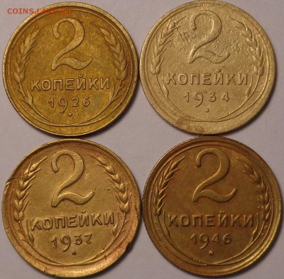 2 копейки 1926,1934,1937,1946 года. Окончание 20.04.2017 - DSC02383.JPG