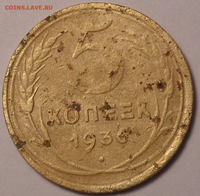 5 кпеек 1936 год. До 20.04.2017 - DSC02385.JPG