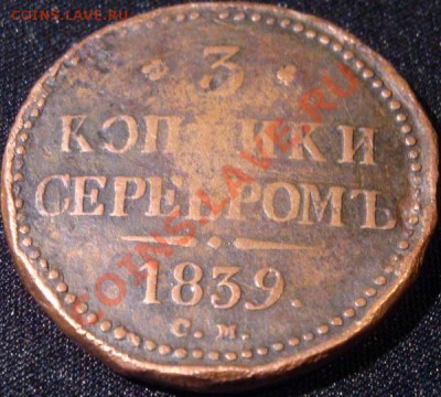 5 копеек 1839 СМ - до 15 февраля 22:30 - 3m