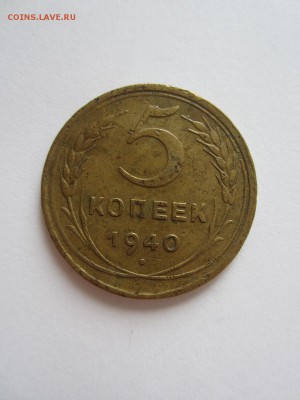 5  копеек 1940 год до 20.04.17 - 22.10 мск - IMG_7767