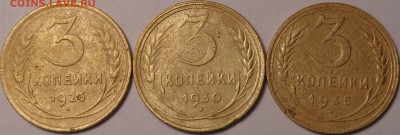 3 копейки 1926,1930,1935 года. До 20.04.2017. - DSC02391.JPG