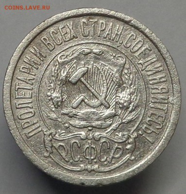 15 копеек 1923 года.До 20.04.2017 - DSC02398.JPG