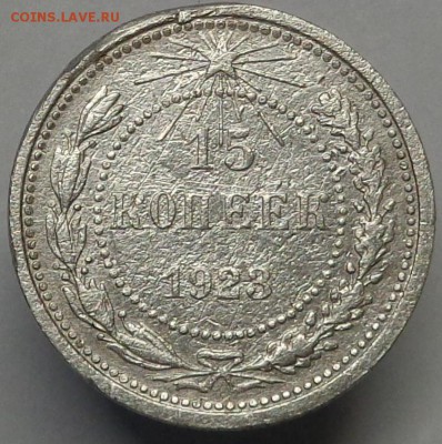 15 копеек 1923 года.До 20.04.2017 - DSC02397.JPG
