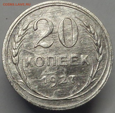 20 копеек 1927 года. До 20.04.2017. - DSC02402.JPG