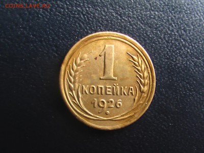 1 копейка 1926 года - монеты 17.04.17 015.JPG
