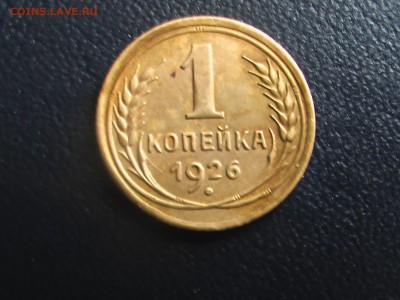 1 копейка 1926 года - монеты 17.04.17 012.JPG