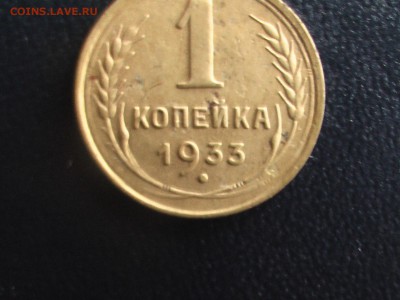 1 копейка 1933 года - монеты 17.04.17 020.JPG