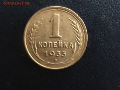 1 копейка 1933 года - монеты 17.04.17 019.JPG