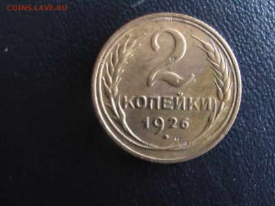 2 копейки 1926 года - монеты 17.04.17 024.JPG